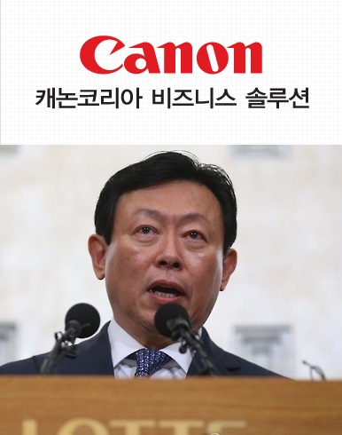 캐논코리아 비즈니스 솔루션 사내이사인 롯데그룹 신동빈 회장