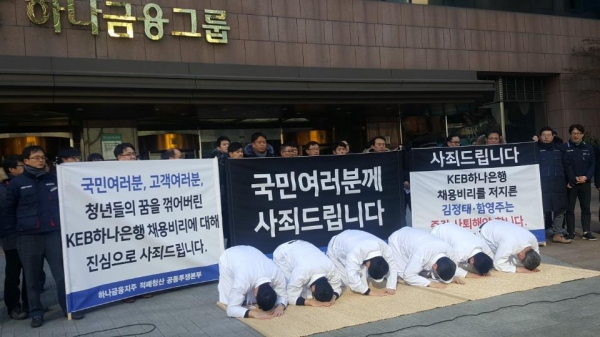 하나금융 노조는 2일 서울 명동 본사 앞에서 기자회견을 열고 채용비리와 관련해 경영진을 대신해 국민에게 사과했다.