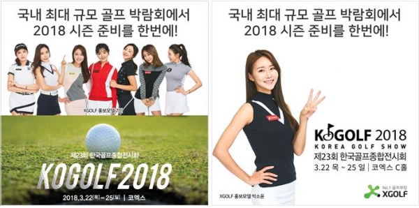 3월 24일(목) ~ 27일(일) ‘2018 한국골프종합전시회(KOGOLF 2018)’ 코엑스 C홀