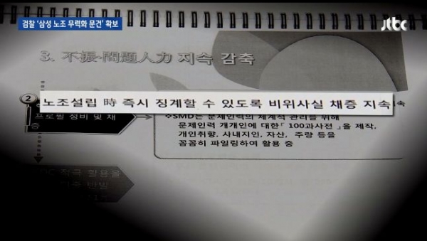 삼성 '노조 무력화' 문건 (자료-JTBC 뉴스화면 캡처)