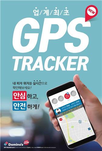 ‘GPS 트래커’ 서비스 도입 (사진=도미노피자)