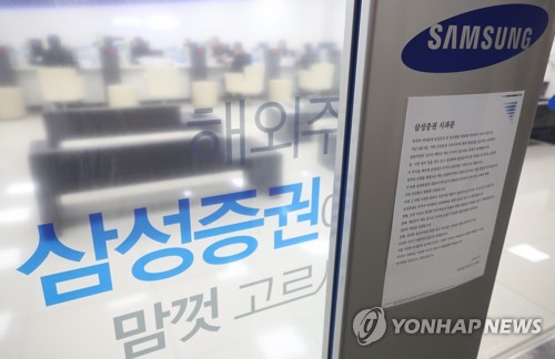 지난 9일 오후 서울 시내의 삼성증권 한 센터 앞에 배당사고 관련 사과문이 게재돼 있다.(사진-연합뉴스)