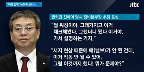 (사진=JTBC 보도 캡처)