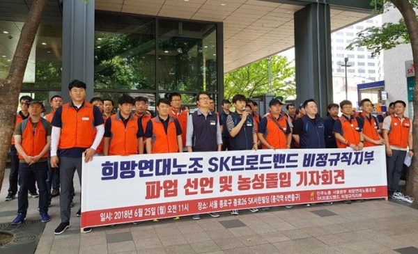 지난 25일 서울 종로 서린빌딩 앞에서 희망연대 SK브로드밴드비정규직지부가 기자회견을 갖고 파업선언을 했다(사진-희망연대 제공)