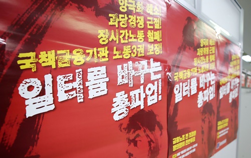 지난 7일 서울 중구 전국금융산업노동조합에 금융노조 조합원 쟁의행위에 대한 찬반 투표를 독려하는 포스터가 붙어있다.(사진-연합뉴스)