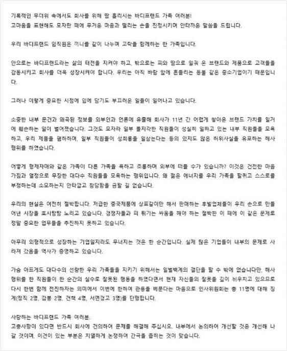 박상현 바디프랜드 대표이사가 지난 9일 사내 게시판에 올린 성명(사진-바디프랜드 직원 제공)