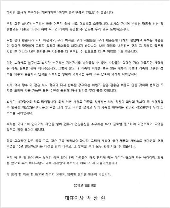 박상현 바디프랜드 대표이사가 지난 9일 사내 게시판에 올린 성명(사진-바디프랜드 직원 제공)