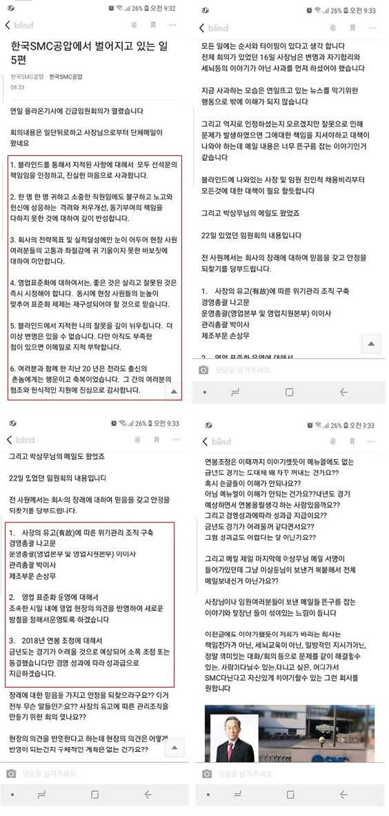 지난 23일 익명게시판 블라인드 앱에 SMC공압 직원이 '한국SMC공압에서 벌어지고 있는 일 5편'이라는 제목으로 올린 글