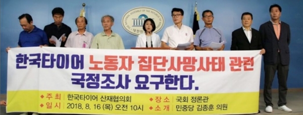 지난달 16일 한국타이어 산재협의회는 국회 정론관에서 기자회견을 갖고  ‘노동자 집단사망 진실규명'을 요구하며 국정조사를 촉구했다.