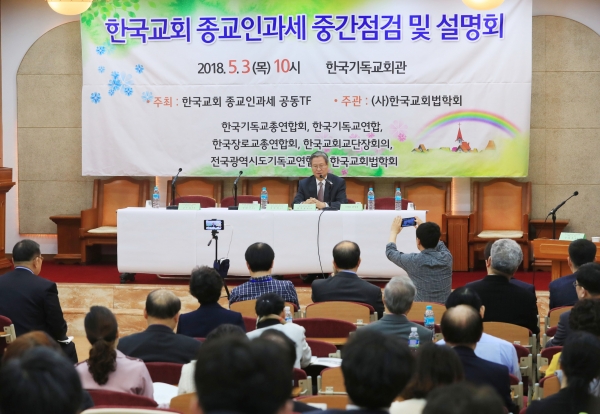 사진은 지난 5월 3일 서울 종로구 한국기독교회관에서 열린 한국교회 종교인과세 중간점검 및 설명회 모습