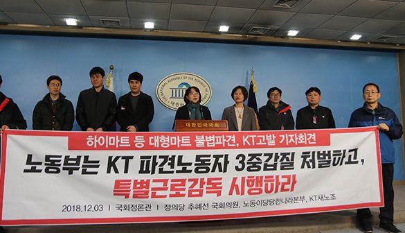 추혜선 정의당 의원과 KT새노조는 3일 기자회견을 열고 국회정론관에서 공동기자회견을 갖고 노동부의 KT와 하이마트의 근로감독을 촉구했다.
