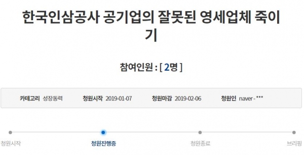 지난 7일 청와대 홈페이지에 '한국인삼공사 공기업의 잘못된 영세업체 죽이기'라는 제목의 청원글이 올라왔다.