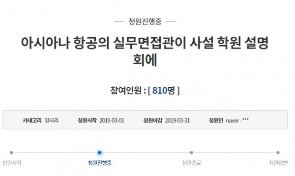 지난 1일 '아시아나항공의 실무면접관이 사설 학원 설명회에'라는 제목의 국민청원이 게시됐다.(사진-국민청원 캡처)