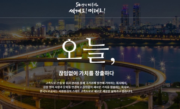 한국도로공사가 올해로 창립 50주년을 맞았다. 사진은 도로공사 홈페이지 메인 화면.