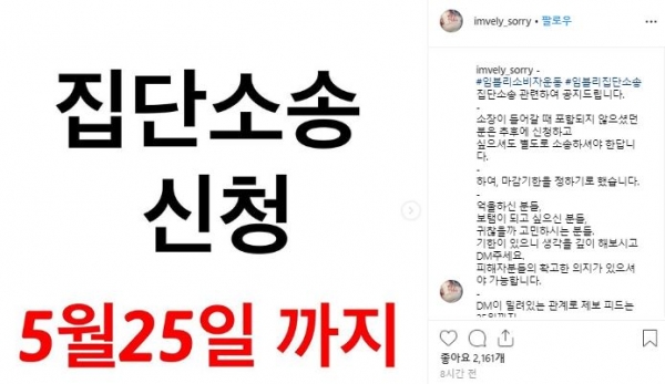 임블리 안티계정 'Imvely_sorry'가 집단소송을 공식화했다.(사진-'Imvely_sorry' 인스타그램 캡처)