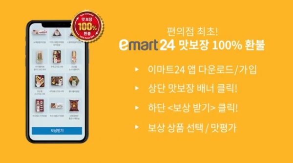 이마트24 '맛보장 서비스' 환불 절차.(사진-이마트24 홈페이지 캡처)