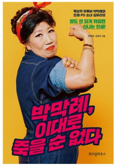 14일 도서업계는 'Korea Grandma' 채널의 모든 콘텐츠를 만들고 있는 박막례 할머니의 스토리를 담은 책 '박막례, 이대로 죽을 순 없다'가 출간됐다고 밝혔다. (사진-연합뉴스)