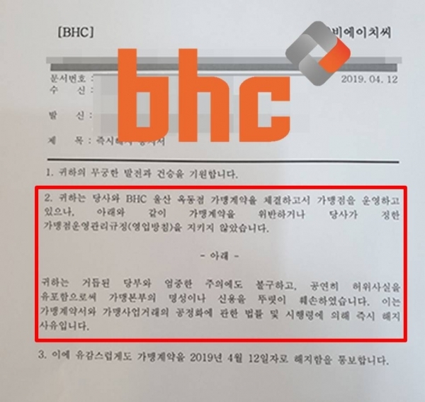 지난 4월 bhc가 전국bhc가맹점협의회 진정호 대표에게 즉시 해지 통보를 내렸다.(통보서 출처-KBS)