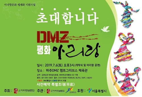 민요 아리랑을 중심으로 꾸미는 문화예술공연 '비무장지대(DMZ) 평화 아리랑'이 오는 6일 경기도 파주시 캠프 그리브스에서 열린다고 3일 밝혔다. (사진-연합뉴스)