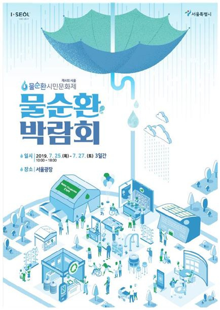 서울시는 오는 25일부터 열리는 제4회 서울 물순환 시민문화제 기간 중 물순환 관련 우수제품과 신기술을 소개하는 '물순환 박람회'를 개최한다고 5일 밝혔다. (사진-연합뉴스)