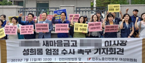 인천 모 새마을금고 이사장 규탄 집회