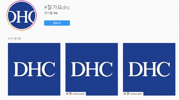 현재 SNS 등에서 '#잘가요DHC' 해시태그를 통해 DHC 불매운동이 확산되고 있다.(사진-온라인 갈무리)