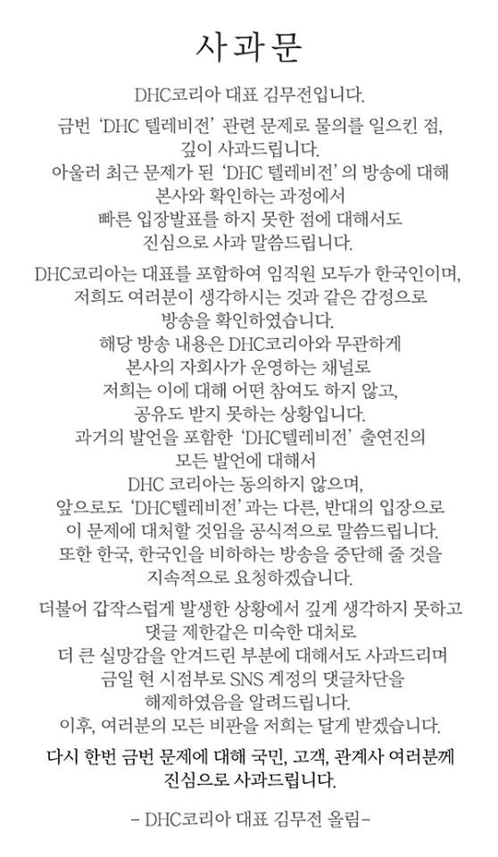 DHC코리아가 김무전 대표 이름으로 게재한 사과문. (사진 DHC코리아)