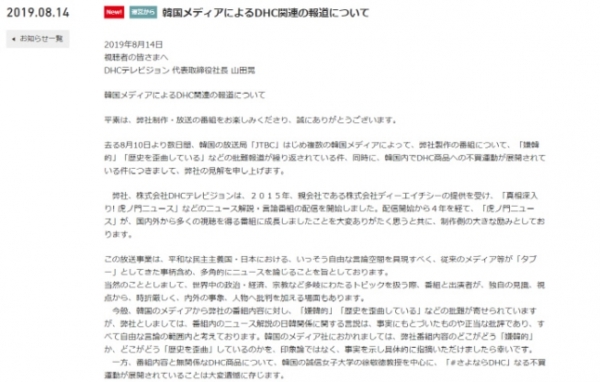 DHC 일본 본사가 14일 홈페이지를 통해 밝힌 공식 입장문.