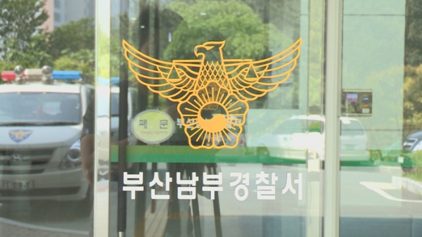 부산 남부 경찰서(사진-연합뉴스)