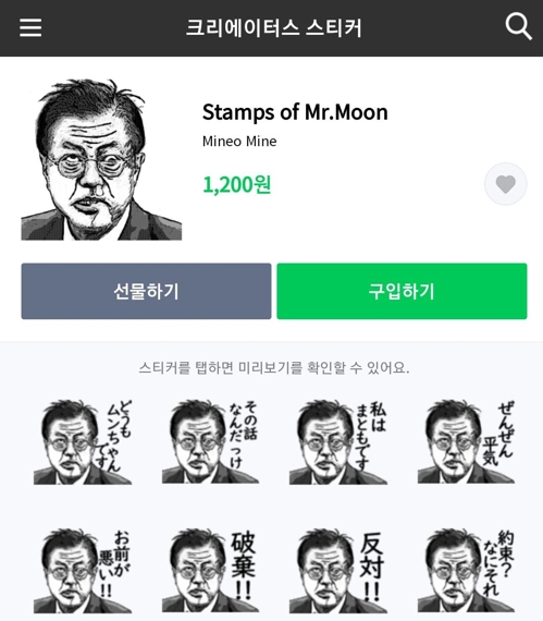 29일 IT업계에 따르면 라인은 지난 28일 오후 9시 자사 온라인 스토어에서 'Stamps of Mr. Moon(미스터 문의 도장)'이라는 메신저용 스티커를 등록했다. 국내 판매 가격은 1200원이다. (사진-연합뉴스)