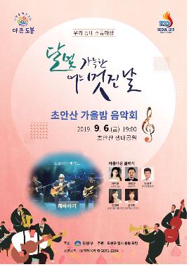 서울 도봉구는 오는 6일 오후 7시 초안산 생태공원에서 '달빛 가득한 어느 멋진 날, 초안산 가을밤 음악회'를 개최한다고 밝혔다. (사진-연합뉴스)
