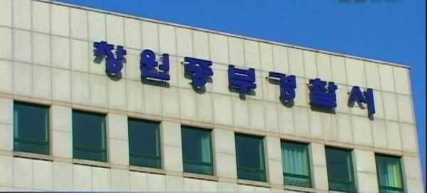 경남 창원중부경찰서(사진-연합뉴스)
