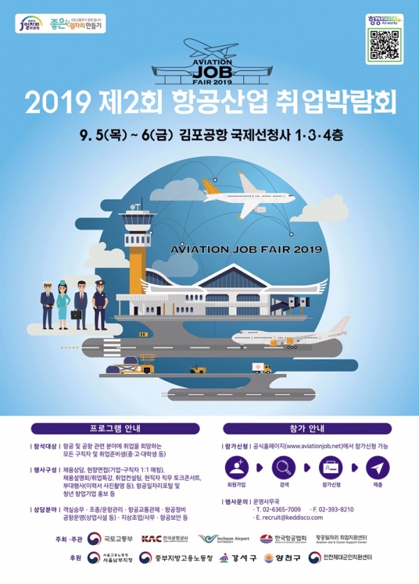 제 2회 항공산업 취업박람회 포스터(사진-국토교통부)