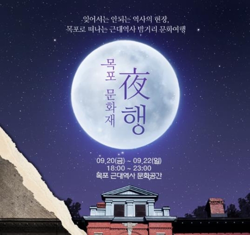KBS 목포방송국은 오는 20~22일 전남 목포 근대역사문화거리 일원에서 '2019 목포 문화재 야행'을 특집 공연 프로그램으로 마련했다고 지난 15일 밝혔다. (사진-연합뉴스)