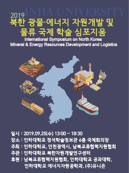 북한 광물·에너지 자원 개발 및 물류 국제 학술 심포지움(사진-인하대)