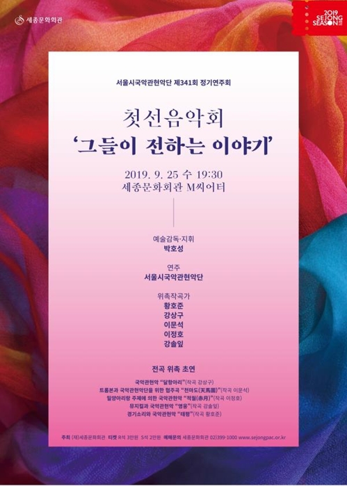 서울시국악관현악단은 25일 오후 7시30분 세종문화회관 M씨어터에서 '첫선음악회'를 연다. (사진-연합뉴스)