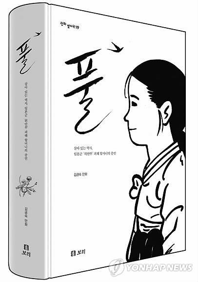 도쿄신문은 일본군 위안부 피해자 이옥선 씨의 삶을 그린 김금숙 작가의 만화 '풀' 일본어판 출간이 추진되고 있다고 지난 29일 밝혔다. (사진-연합뉴스)