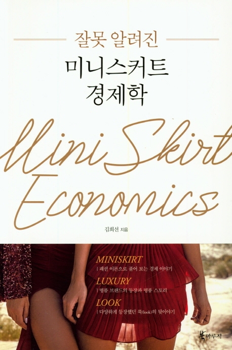 교보문고는 김희선이 지은 '잘못 알려진 미니 스커트 경제학' 책이 발간됐다고 1일 밝혔다. (사진-연합뉴스)