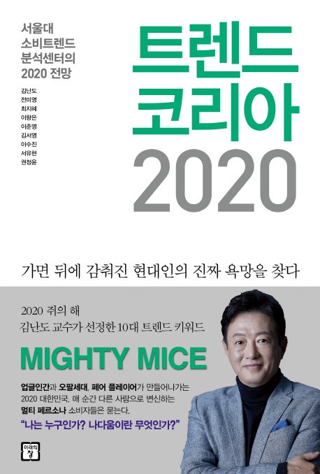 교보문고에 따르면 해마다 한국 사회의 주요 흐름을 예측하는 '트렌드 코리아' 시리즈의 2020년판, '트렌드 코리아 2020'이 10월28일~11월1일 차트에서 1위로 신규 진입했다. (사진-연합뉴스)