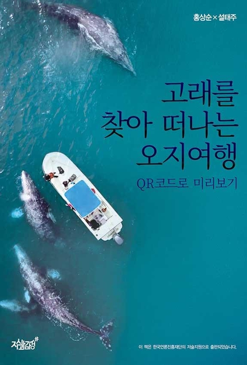 울산MBC는 홍상순·설태주 기자가 함께 쓴 여행책 '고래를 찾아 떠나는 오지여행'이 출간됐다고 지난 19일 밝혔다. (사진-연합뉴스)