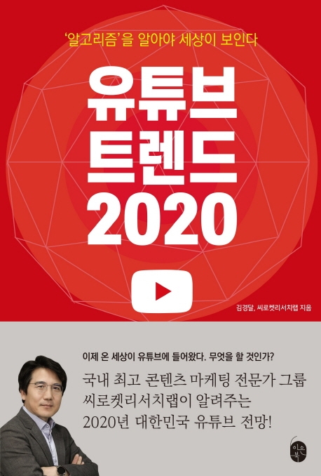 교보문고는 지난 3일 지은이 김경달의 유튜브의 미래를 진단한 내용을 담은 '유튜브 트렌드 2020'이 출간됐다고 밝혔다. (사진-연합뉴스)