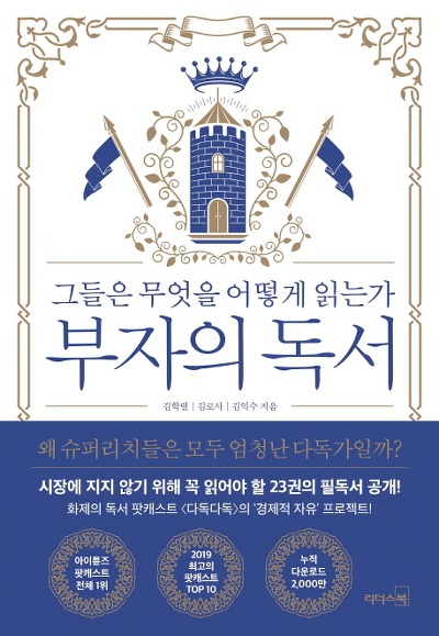 교보문고에 따르면 지난 24일 입지 분석가 김학렬이 지은 '부자의 독서'가 출간됐다. (사진-연합뉴스)