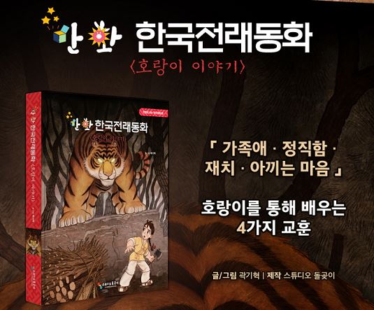 만화로 보는 한국문화 시리즈, '만화 한국전래동화 : 호랑이이야기'가 지난 31일 출간됐다. (사진-교보문고)