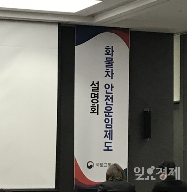 8일 코엑스에서 열린 국토교통부 화물차 안전운임제도 설명회