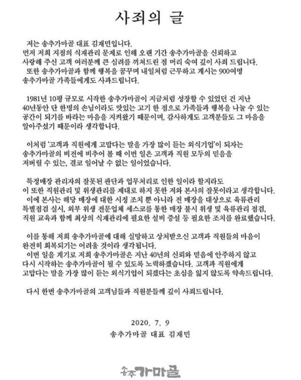 송추가마골 김재민 대표 사과문.
