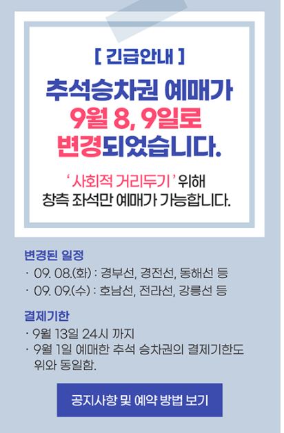 한국철도(코레일) 홈페이지에 추석승차권 예매 일정이 사회적 거리두기로 변경되었다는 공지가 나와있다(사진-코레일)