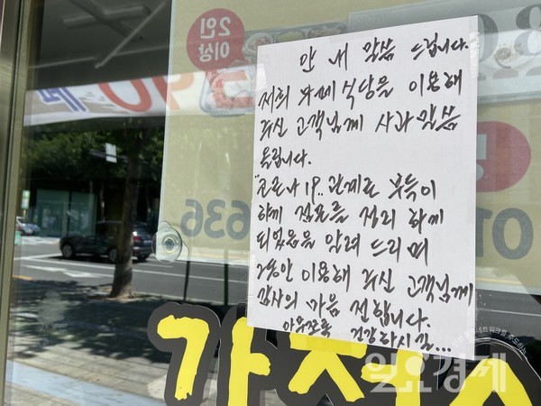 서울의 한 음식점 앞에 붙여진 폐업 안내문.