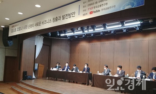 금융연구원 주최로 20일 서울 중구 은행회관에서 열린 ‘포스트 코로나 시대 은행의 새 비즈니스 창출과 발전방안’세미나에서 금융업계 전문가들이 토론하고 있다.