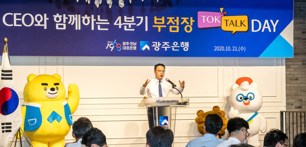 송중욱 은행장은 21일 임원, 부점장 등이 참석한 가운데 개최한 ‘2020년 4분기 경영전략회의’에서 광주·전남 대표은행으로서 지역과 상생하고 지역민과 동행해 100년 은행으로 성장할 수 있도록 선도적 역할을 해달라고 당부했다.(사진=광주은행)