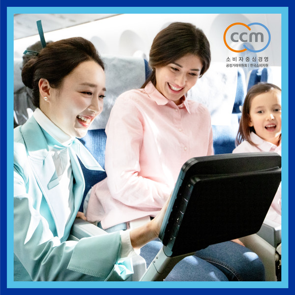 대한항공은 항공사 최초로 ‘소비자중심경영’(CCM·Consumer Centered Management) 인증을 획득했다. (사진=대한항공)